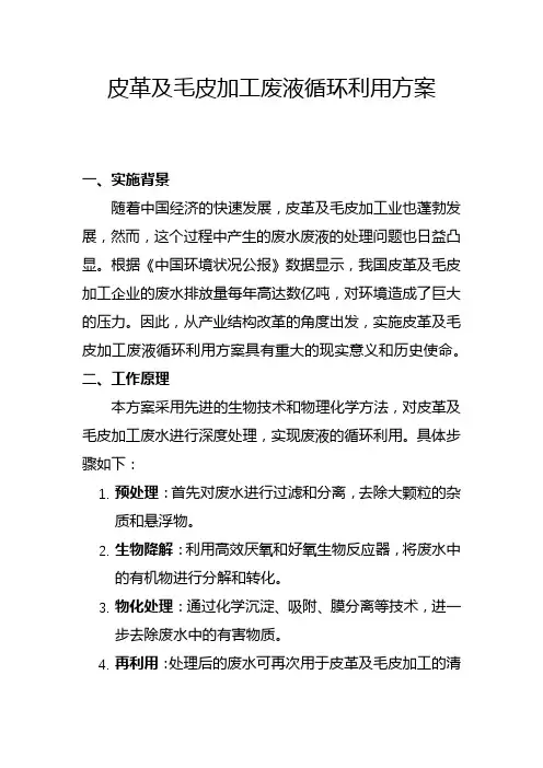 皮革及毛皮加工废液循环利用方案(二)