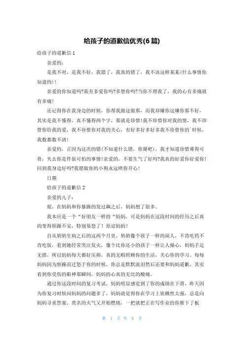 给孩子的道歉信优秀(6篇)