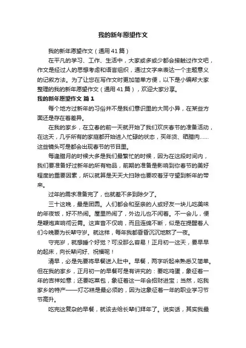 我的新年愿望作文（通用41篇）