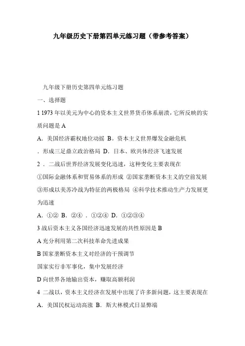 九年级历史下册第四单元练习题(带参考答案)