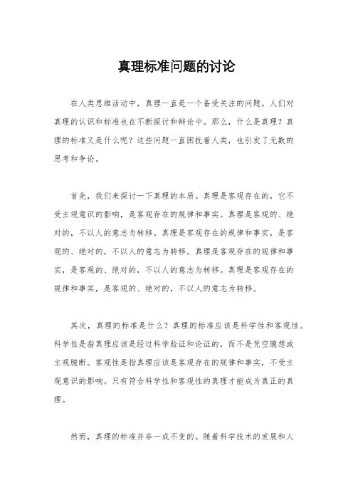 真理标准问题的讨论
