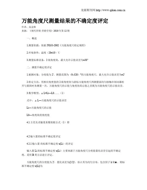 万能角度尺测量结果的不确定度评定