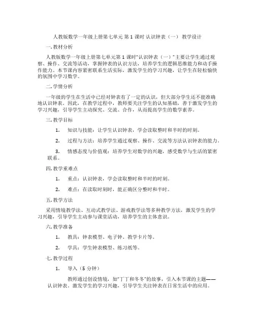 人教版数学一年级上册第七单元第1课时认识钟表(一)教学设计