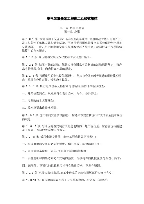 电气装置安装工程施工及验收规范 低压电器篇