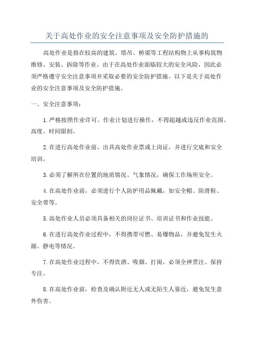 关于高处作业的安全注意事项及安全防护措施的