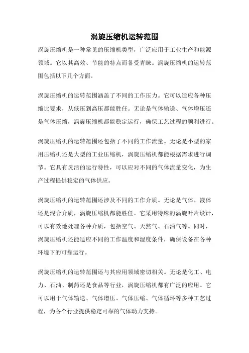 涡旋压缩机运转范围