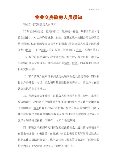 物业交房验房人员须知