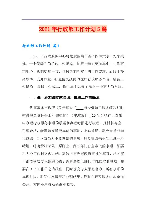 2021年行政部工作计划5篇