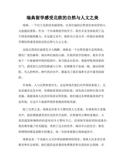 瑞典留学感受北欧的自然与人文之美