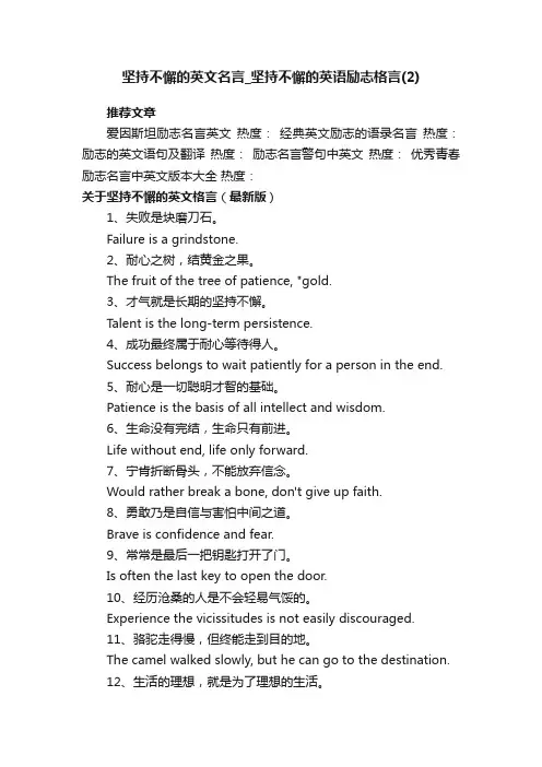 坚持不懈的英文名言_坚持不懈的英语励志格言（2）