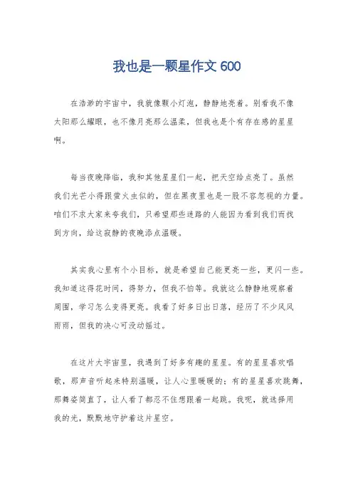 我也是一颗星作文600