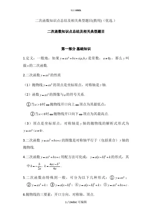 二次函数知识点总结及相关典型题目(教用)甄选