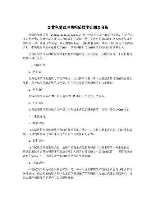 金黄色葡萄球菌检验技术介绍及分析