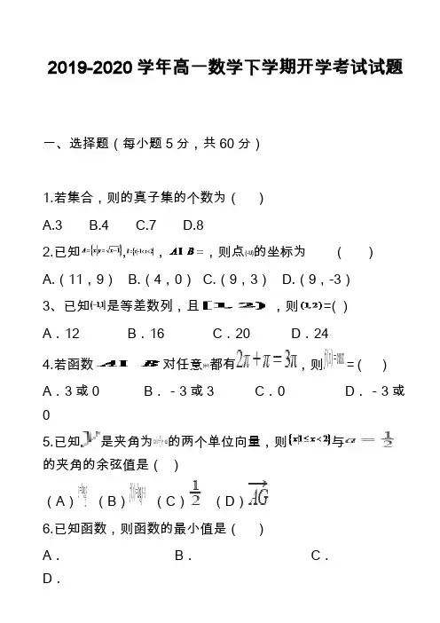 2019-2020学年高一数学下学期开学考试试题_1