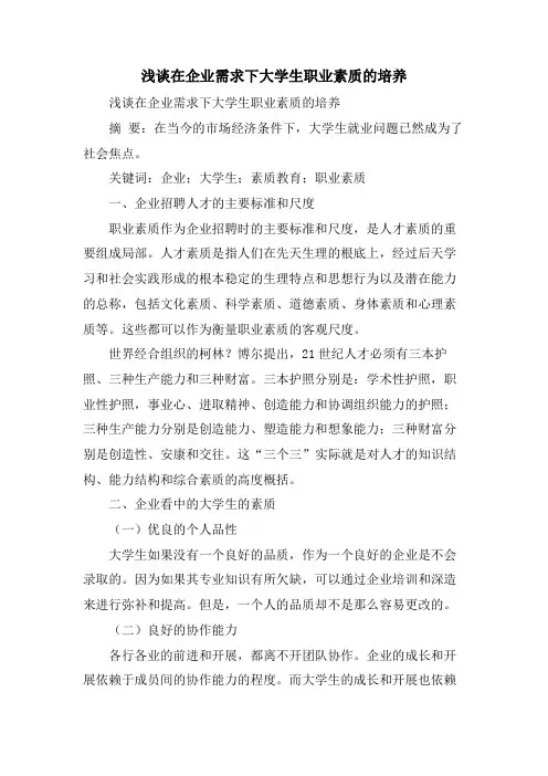 浅谈在企业需求下大学生职业素质的培养