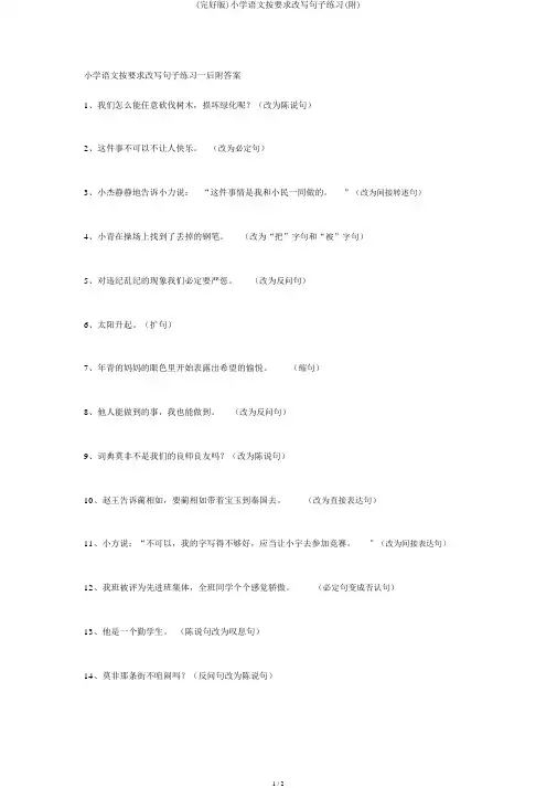 (完整版)小学语文按要求改写句子练习(附)