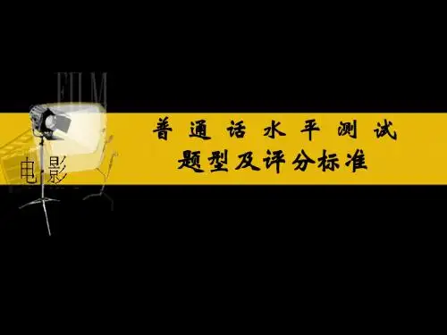 4.普通话测试评分标准