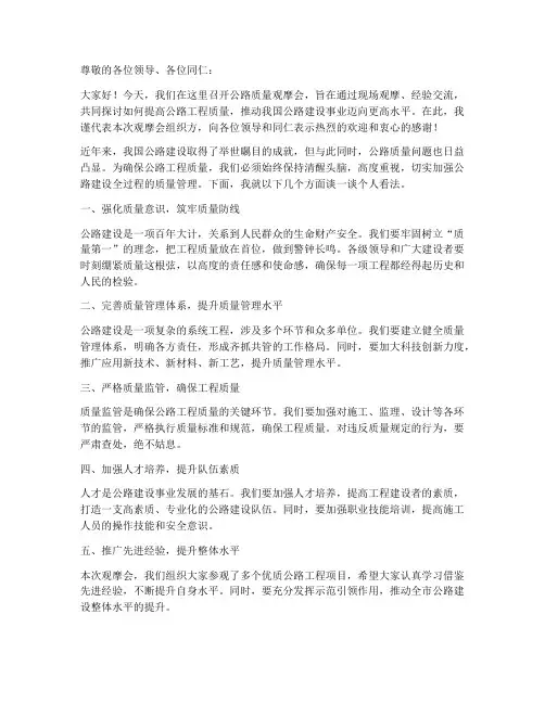 公路质量观摩会发言稿范文