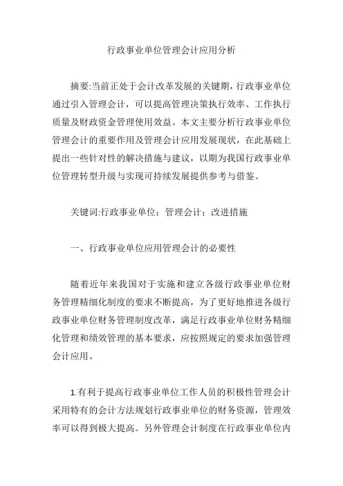 【会计毕业论文】行政事业单位管理会计应用分析