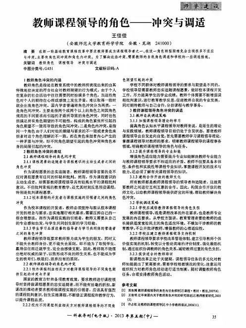 教师课程领导的角色——冲突与调适
