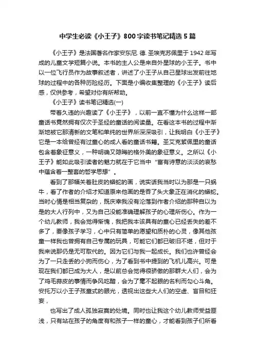 中学生必读《小王子》800字读书笔记精选5篇