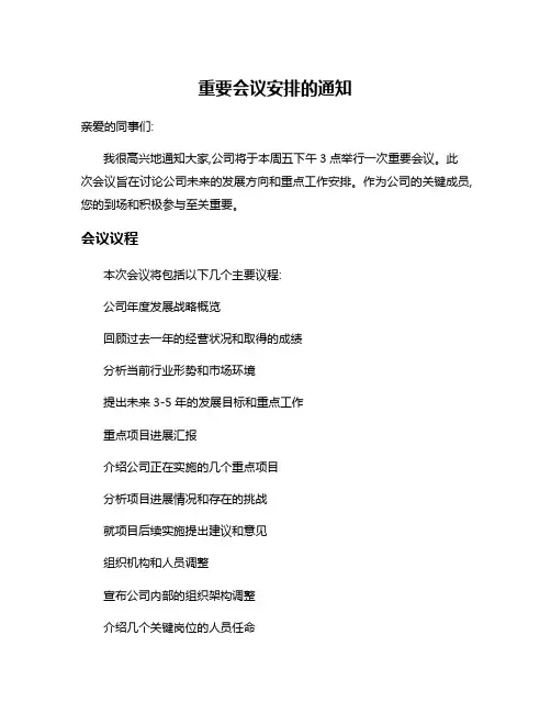 重要会议安排的通知