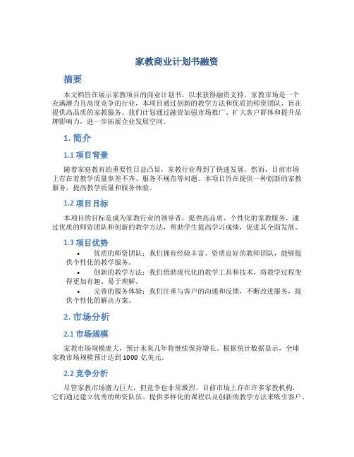 家教商业计划书融资