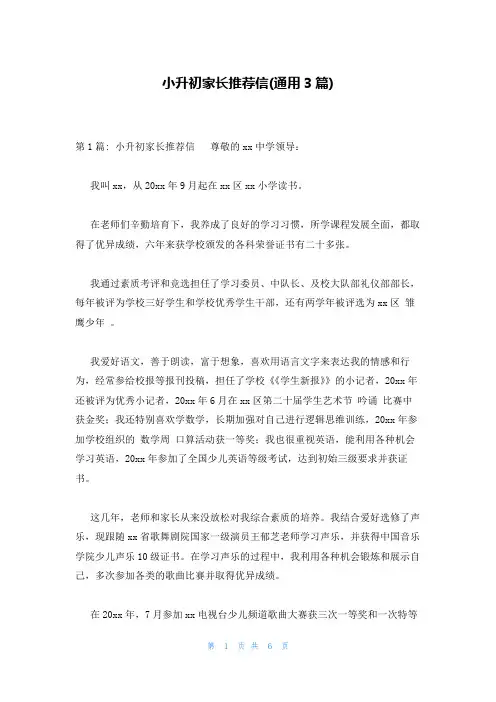 小升初家长推荐信(通用3篇)