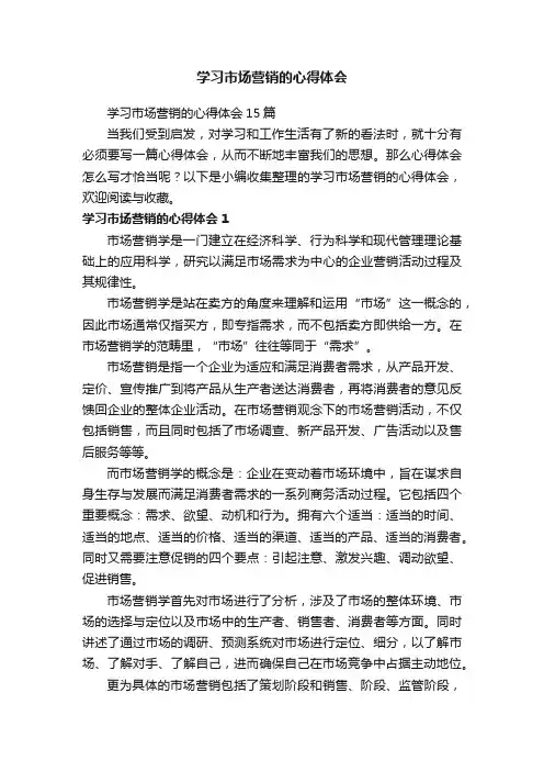 学习市场营销的心得体会15篇