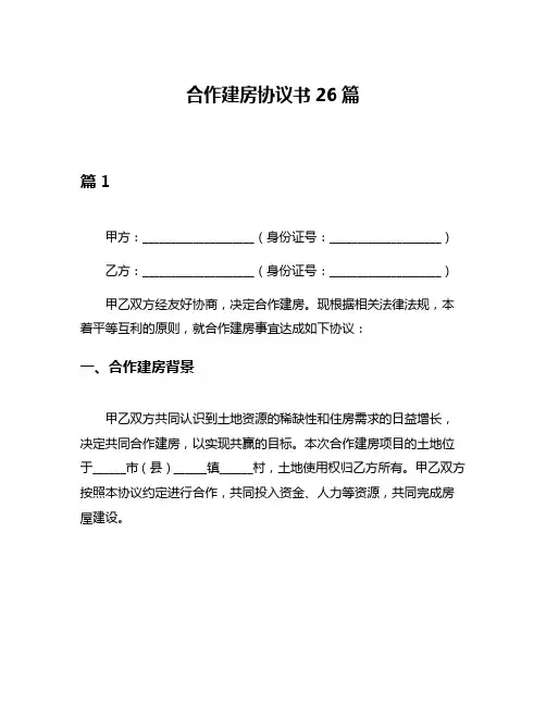 合作建房协议书26篇