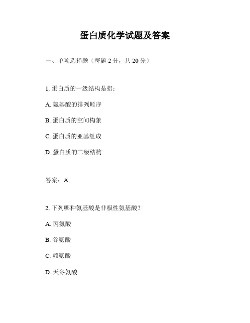 蛋白质化学试题及答案