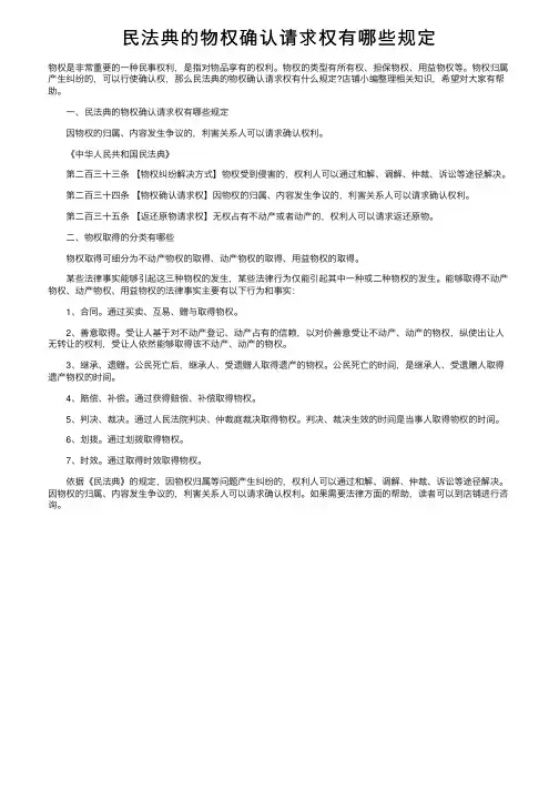 民法典的物权确认请求权有哪些规定