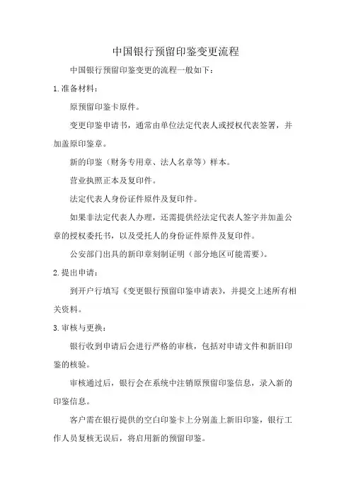 中国银行预留印鉴变更流程