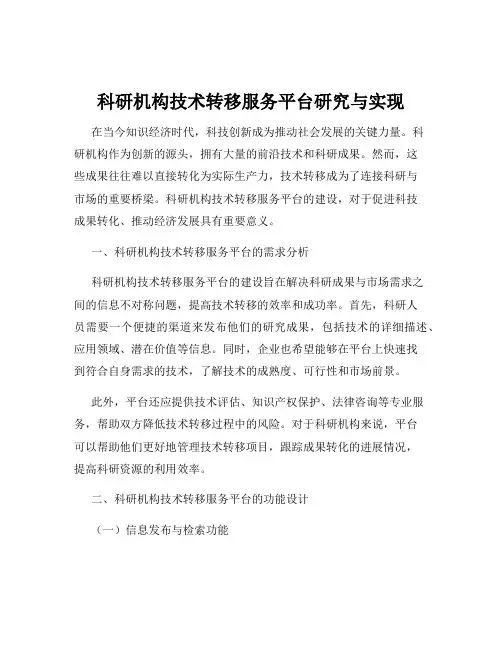 科研机构技术转移服务平台研究与实现