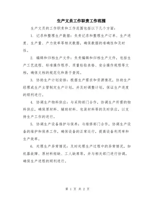 生产文员工作职责工作范围