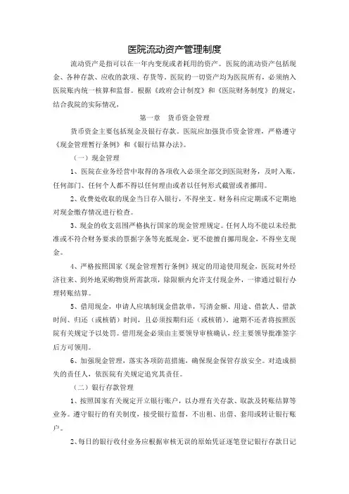 医院流动资产管理制度