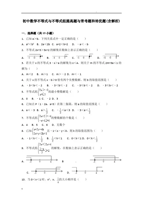 初中数学不等式与不等式组提高题与常考题和培优题(含解析)
