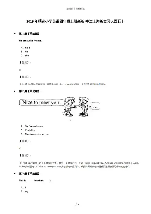 2019年精选小学英语四年级上册新版-牛津上海版复习巩固五十
