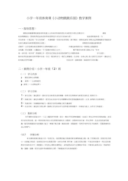 小学一年级体育课《小动物跳跳乐园》教学案例