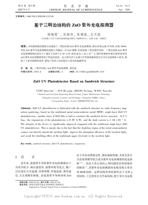 基于三明治结构的ZnO 紫外光电探测器