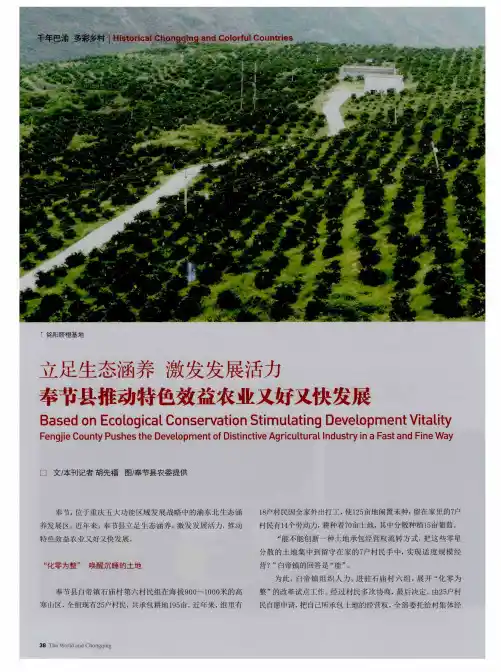 立足生态涵养 激发发展活力奉节县推动特色效益农业又好又快发展