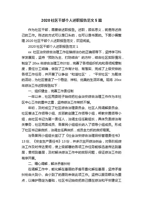 2020社区干部个人述职报告范文5篇