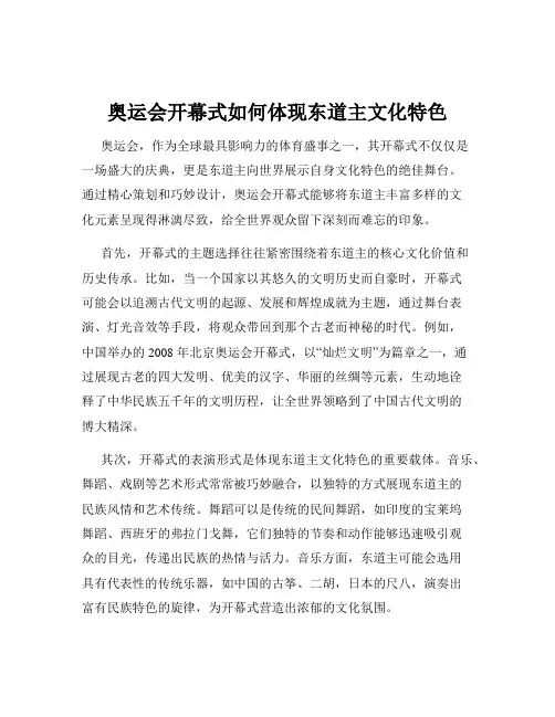 奥运会开幕式如何体现东道主文化特色