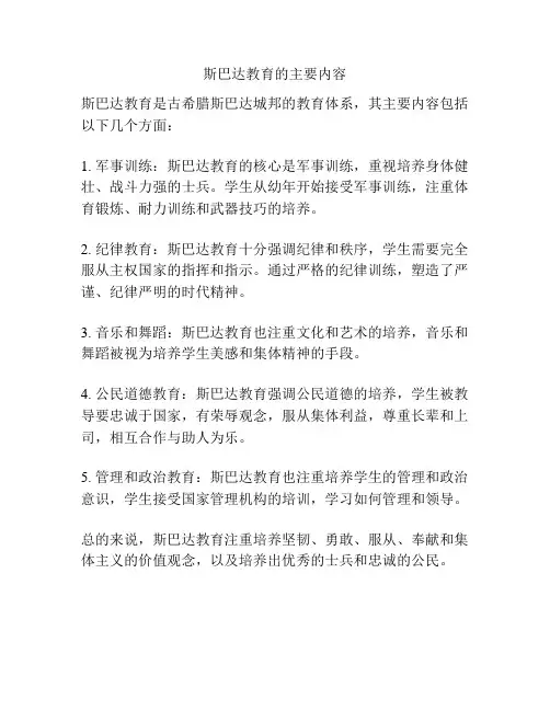 斯巴达教育的主要内容