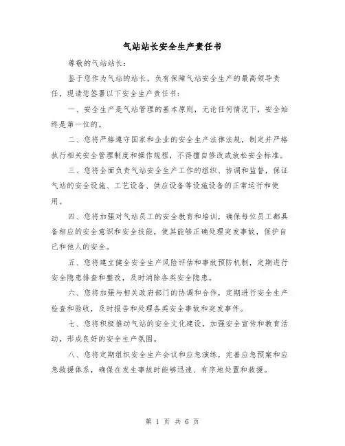 气站站长安全生产责任书（三篇）
