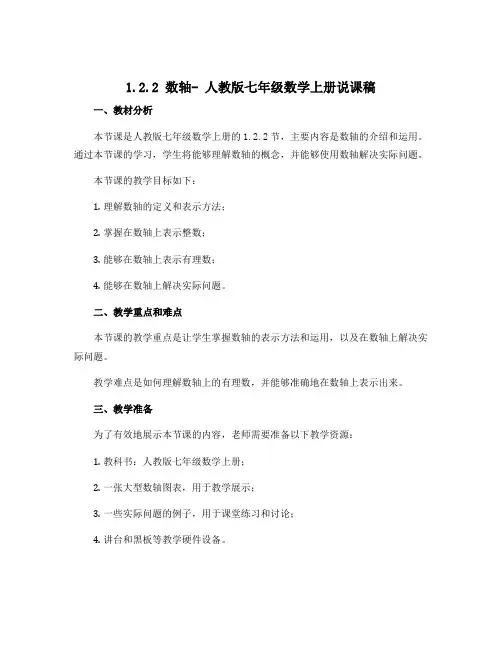 1.2.2数轴-人教版七年级数学上册说课稿