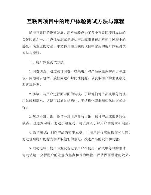 互联网项目中的用户体验测试方法与流程