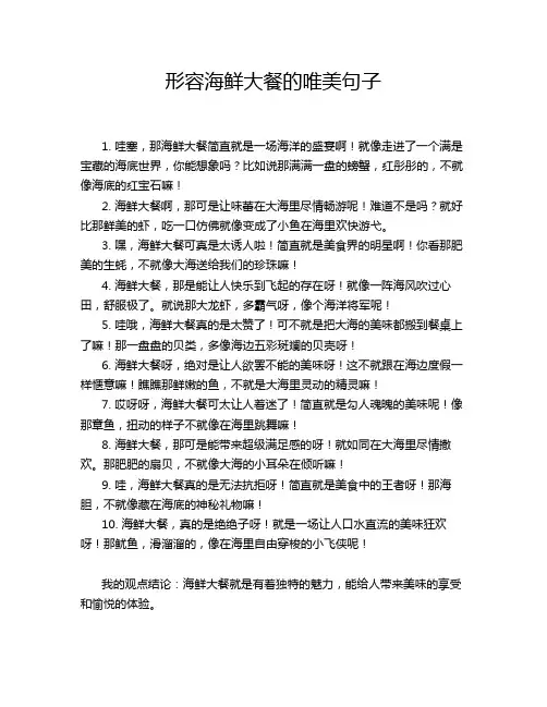 形容海鲜大餐的唯美句子