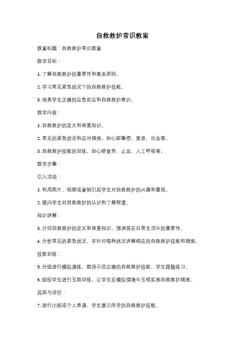 自救救护常识教案