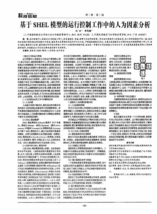 基于SHEL模型的运行控制工作中的人为因素分析